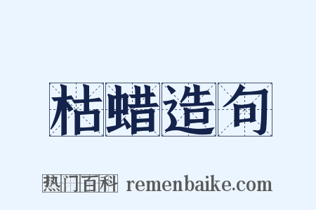 枯蜡造句是什么意思的图片